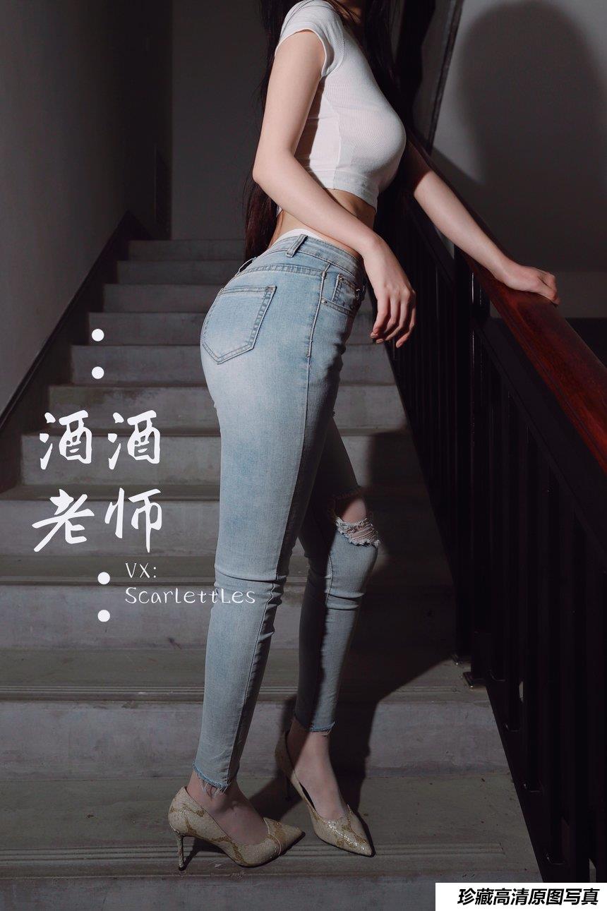 酒酒老师 - 紧身牛仔，裤里白丝 [75P-91MB]