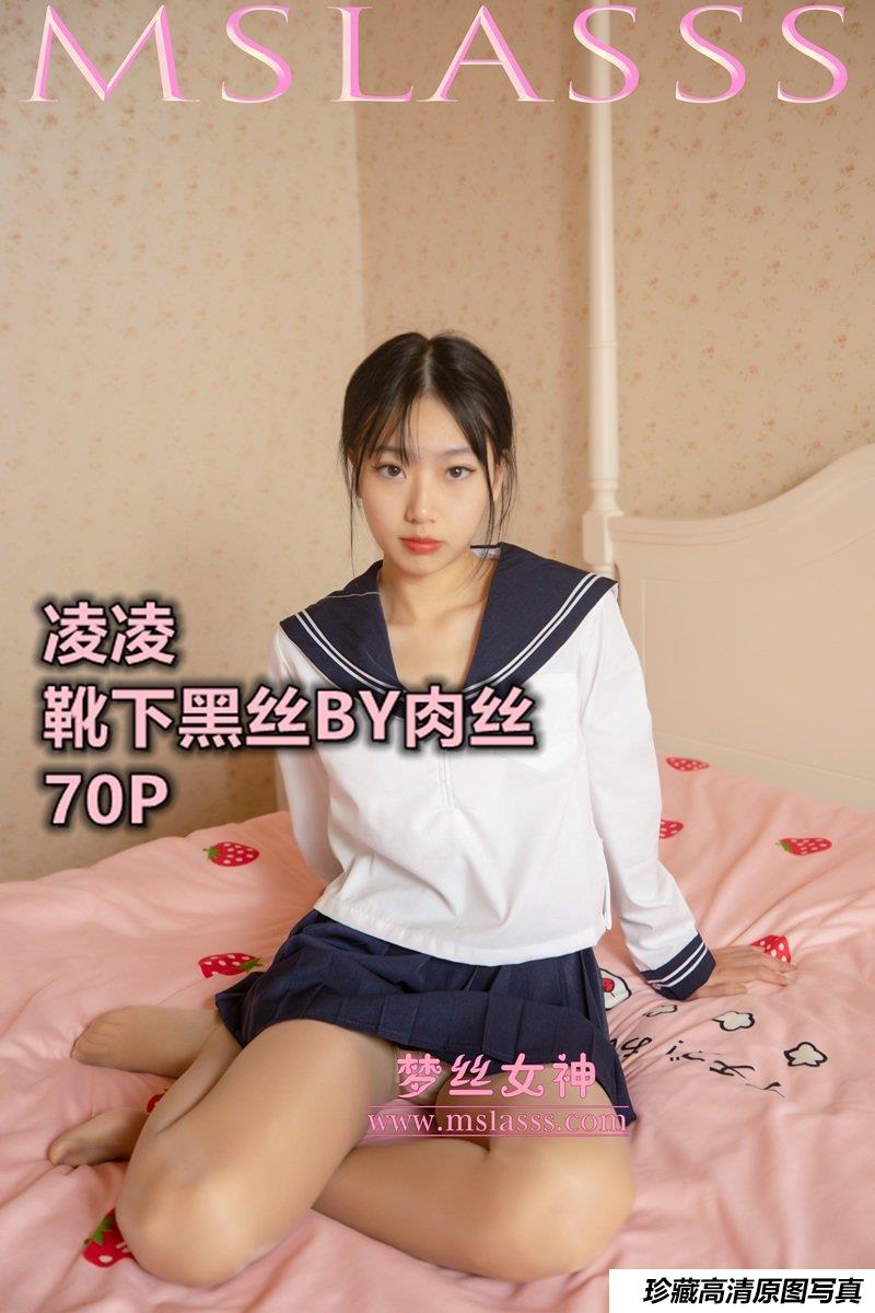 [MSLASS梦丝女神] 2021.11.06 《凌凌 靴下黑丝BY肉丝》 [70+1P-354M]