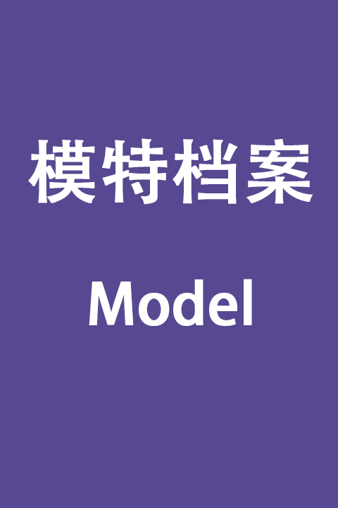 《소진소진》 的模特资料 / 个人档案-艺库